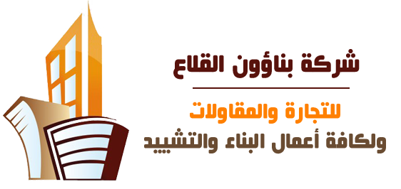 شركة بناؤون القلاع للتجارة والمقاولات مقاول بناء ترميم تشطيب عمان